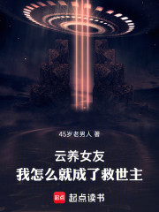 云养女友，我怎么就成了救世主