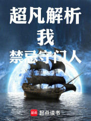 超凡解析：我，禁忌守门人