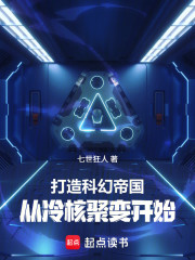 打造科幻帝国：从冷核聚变开始