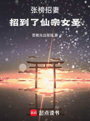 张榜招妻，招到了仙宗女圣