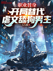 职业替身，开局替代虐文舔狗男主
