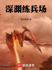 深渊练兵场