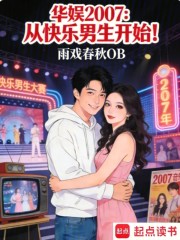 华娱2007：从快乐男生开始！