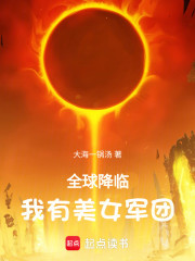 全球降临，我有美女军团