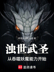 浊世武圣：从吞噬妖魔能力开始
