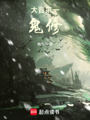 大晋第一鬼修