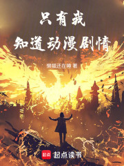 只有我知道动漫剧情