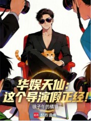 华娱天仙：这个导演假正经！