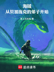 海贼：从贝加庞克的弟子开始