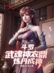 斗罗：武魂神农鼎，炼丹成神
