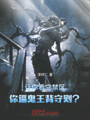 让你看守禁区，你逼鬼王背守则？