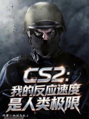 CS2：我的反应速度是人类极限