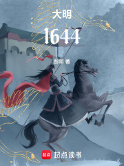 大明王朝：1644