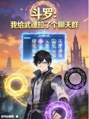 斗罗：我给武魂拉了个聊天群