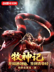 牧神记：开局酒剑仙，签到青帝经