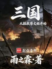 三国：从拯救蔡文姬开始