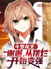 斗罗龙王：谢邂，从摆烂开始变强