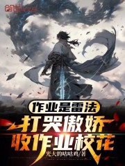作业是雷法，打哭傲娇收作业校花