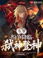 斗罗：纷争降临，弑神登神！