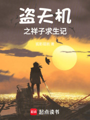 盗天机之祥子求生记