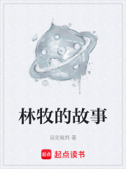 林牧的故事