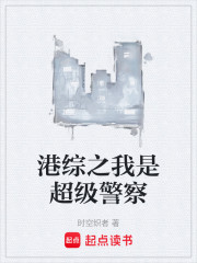 港综之我是超级警察