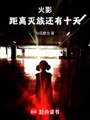 火影：距离灭族还有十天