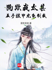 狗欺我太甚，反手披甲龙龟制裁