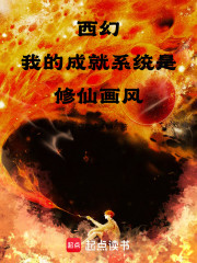 西幻：我的成就系统是修仙画风