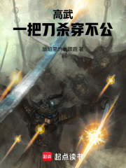 高武：一把刀杀穿不公