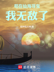 苟在仙海寻宝，我无敌了！
