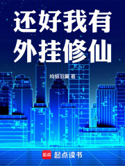 还好我有外挂修仙