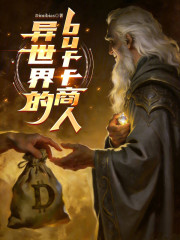 异世界的BUFF商人