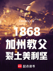 1868，加州教父，裂土美利坚