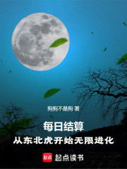 每日结算，从东北虎开始无限进化