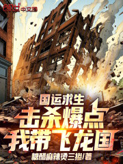 国运求生：击杀爆点，我带飞龙国