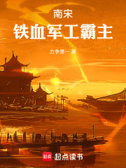 南宋：铁血军工霸主