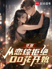 华娱：从恋综拒绝00花开始