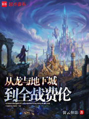 从龙与地下城到全战费伦
