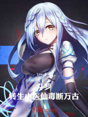 斗罗：转生小医仙，毒断万古！