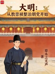 大明：从教崇祯整治朋党开始