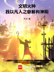 文明火种：我以凡人之躯解构神明