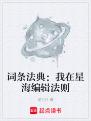 词条法典：我在星海编辑法则