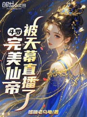 斗罗：完美仙帝，被天幕直播了