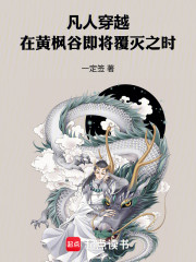 凡人：穿越在黄枫谷即将覆灭之时