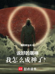 说好的屠神，我怎么成神了？