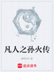 凡人之孙火传