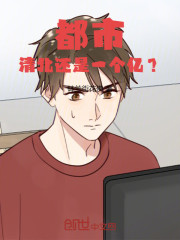 都市：清北还是一个亿？