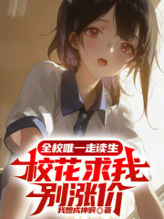 全校唯一走读生，校花求我别涨价