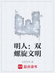 明人：双螺旋文明